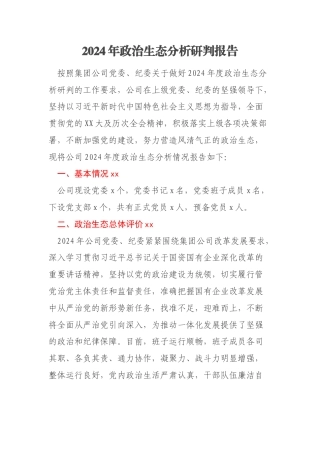 2024年政治生态分析研判报告