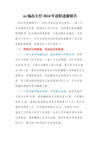 xx编办主任2024年述职述廉报告