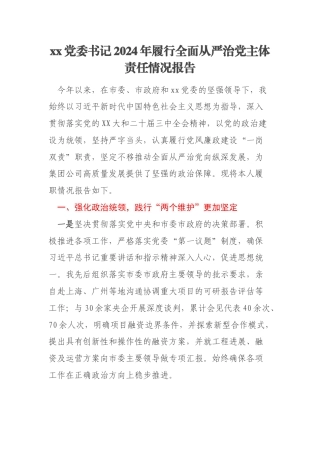 xx党委书记2024年履行全面从严治党主体责任情况报告