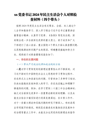 xx党委书记2024年民主生活会个人对照检查材料（四个带头）