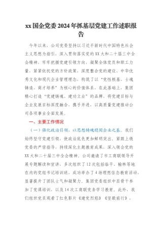 xx国企党委2024年抓基层党建工作述职报告