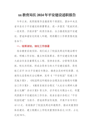 xx教育局长2024年平安建设述职报告