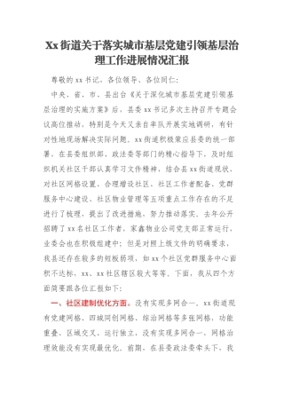 Xx街道关于落实城市基层党建引领基层治理工作进展情况汇报