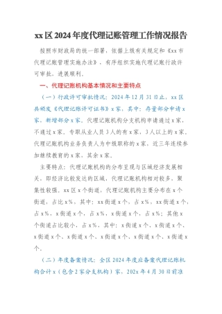 xx区2024年度代理记账管理工作情况报告