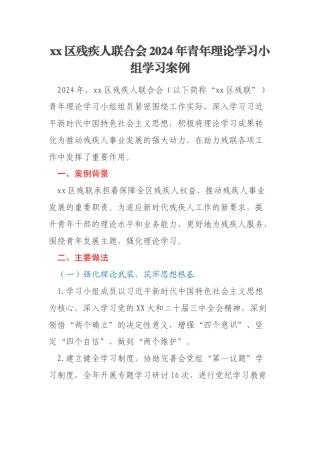 xx区残疾人联合会2024年青年理论学习小组学习案例