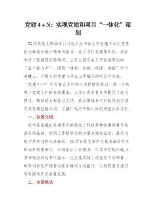 党建4＋N：实现党建和项目“一体化”策划