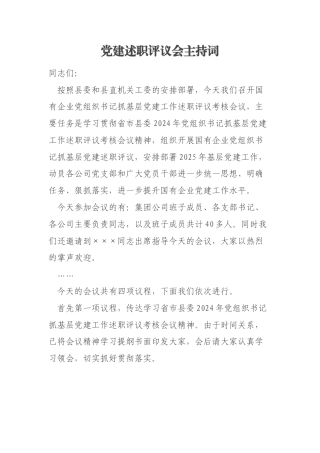 党建述职评议会主持词
