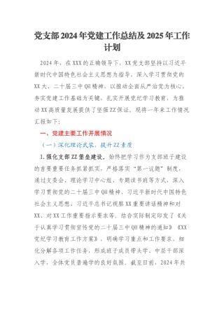 党支部2024年党建工作总结及2025年工作计划