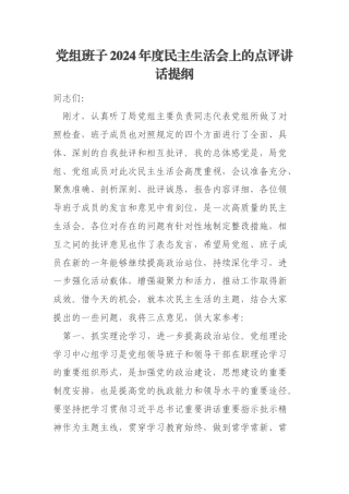 党组班子2024年度民主生活会上的点评讲话提纲