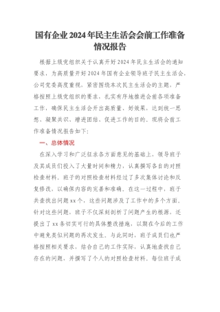 国有企业2024年民主生活会会前工作准备情况报告
