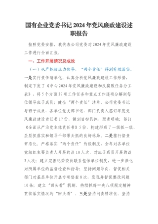 国有企业党委书记2024年党风廉政建设述职报告
