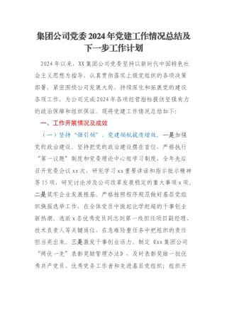 集团公司党委2024年党建工作情况总结及下一步工作计划