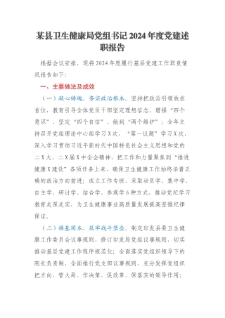 某县卫生健康局党组书记2024年度党建述职报告