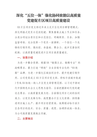 深化“五位一体”强化协同效能以高质量党建促片区项目高质量建设