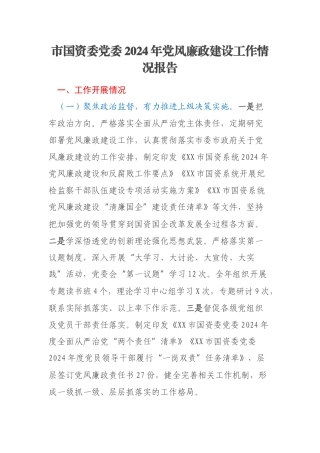 市国资委党委2024年党风廉政建设工作情况报告
