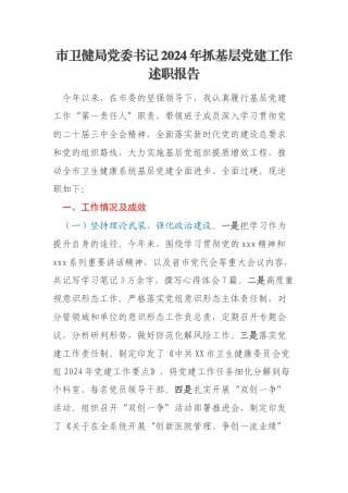 市卫健局党委书记2024年抓基层党建工作述职报告