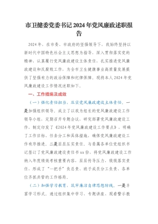市卫健委党委书记2024年党风廉政述职报告