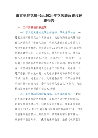 市直单位党组书记2024年党风廉政建设述职报告