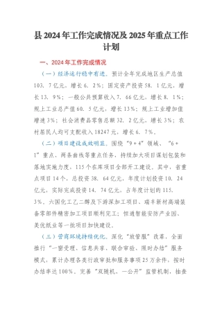 县2024年工作完成情况及2025年重点工作计划