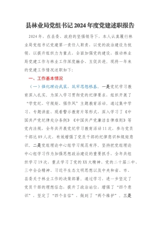 县林业局党组书记2024年度党建述职报告
