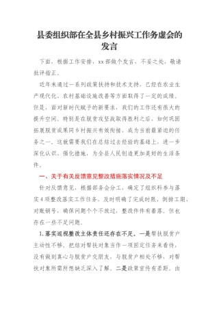 县委组织部在全县乡村振兴工作务虚会的发言