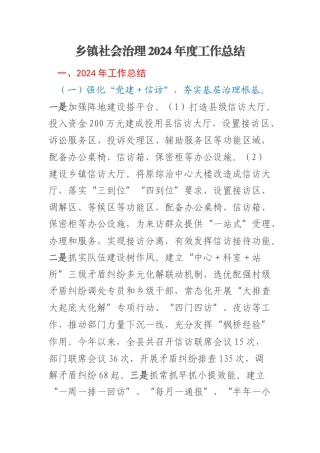 乡镇社会治理2024年度工作总结