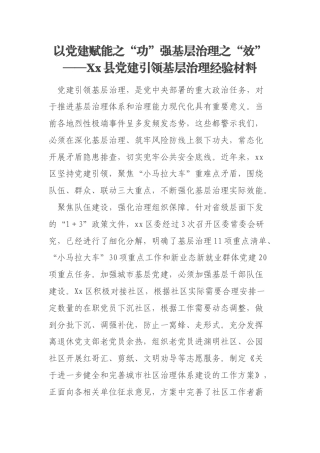 以党建赋能之“功”强基层治理之“效”——Xx县党建引领基层治理经验材料