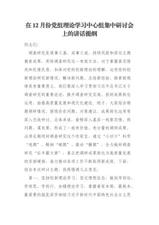 在12月份党组理论学习中心组集中研讨会上的讲话提纲