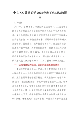 中共XX县委关于2024年度工作总结的报告