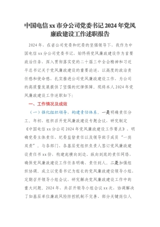 中国电信xx市分公司党委书记2024年党风廉政建设工作述职报告