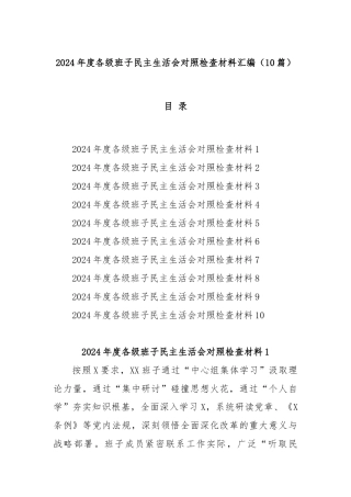 (10篇)2024年度各级班子民主生活会对照检查材料汇编