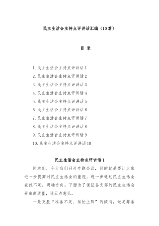 (10篇)民主生活会主持点评讲话汇编