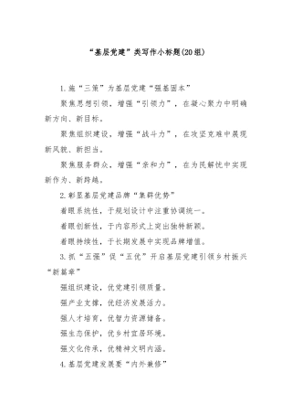 (20组)“基层党建”类写作小标题