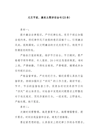 (23条)元旦节前，廉政主题讲话金句