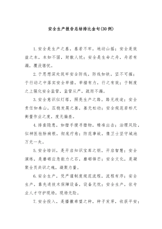 (30例)安全生产报告总结排比金句