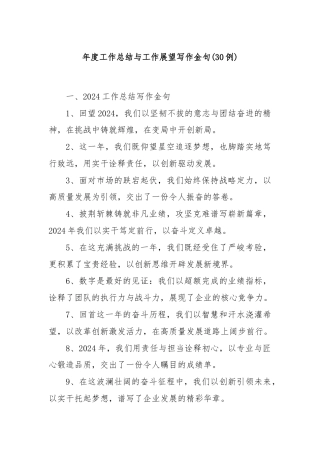 (30例)年度工作总结与工作展望写作金句