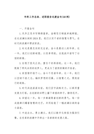 (40例)年终工作总结、述职报告过渡金句
