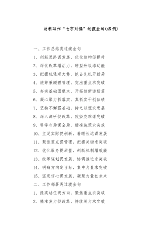(45例)材料写作“七字对偶”过渡金句