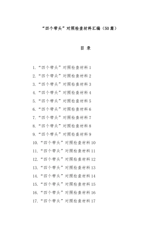 (50篇)“四个带头”对照检查材料汇编