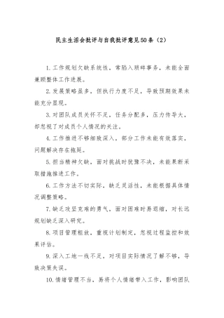 (50条)民主生活会批评与自我批评意见（2）