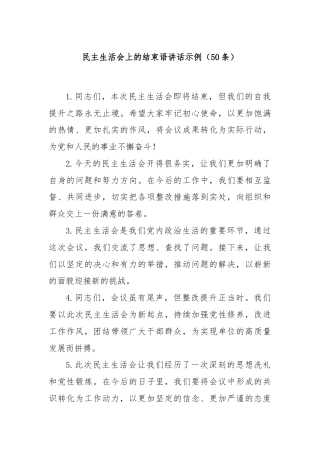 (50条)民主生活会上的结束语讲话示例