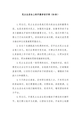 (50条)民主生活会上的开篇讲话示例