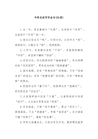 (50组)年终总结写作金句