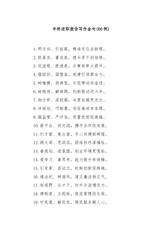 (60例)年终述职报告写作金句