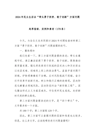 (179条)2024年民主生活会“带头勇于担责、敢于创新”方面问题起草指南、实例和素材
