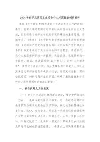 2024年班子成员民主生活会个人对照检查剖析材料