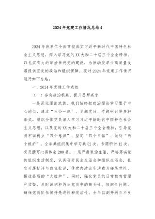 2024年党建工作情况总结4