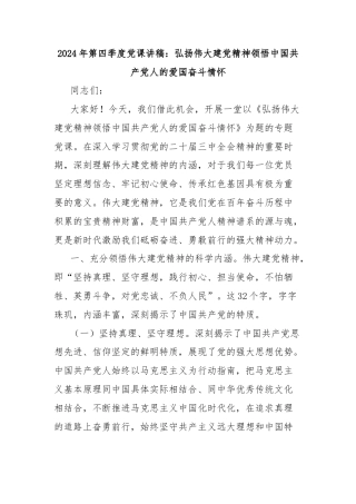 2024年第四季度党课讲稿：弘扬伟大建党精神领悟中国共产党人的爱国奋斗情怀