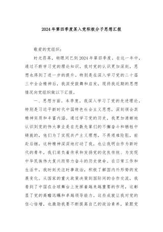 2024年第四季度某入党积极分子思想汇报