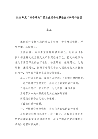 2024年度“四个带头”民主生活会对照检查材料写作指引之三